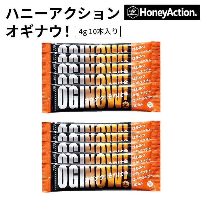 ハニーアクション HoneyAction OGINOW ハニーアクション オギナウ 10本バラ 生はちみつ 美味しい パン 紅茶 おすすめ プレゼント 健康 人気 男性 女性 子供