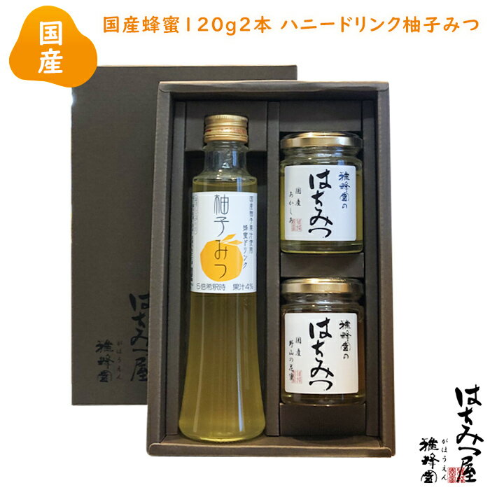 はちみつ 国産 純粋はちみつ 蜂蜜 【国産蜂蜜ギフト】国産蜂