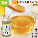 はちみつ 国産 純粋はちみつ 蜂蜜 あかしあ蜂蜜 120g はちみつ 国産 ギフト 蜂蜜 非加熱 ハニー 国産はちみつ 生はちみつ 美味しい パン 紅茶 おすす...