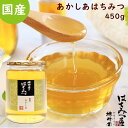はちみつ 国産 純粋はちみつ 蜂蜜 あかしあ蜂蜜 450g はちみつ 国産 ギフト 蜂蜜 非加熱 ハニー 国産はちみつ 生はちみつ 美味しい パン 紅茶 おすす...