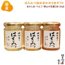 はちみつ 国産 純粋はちみつ 蜂蜜 【国産蜂蜜ギフト】あかしあ りんご 野山の花蜜120g×3本セット はちみつ 国産 ギフト 蜂蜜 非加熱 ハニー 国産蜂蜜ギ...