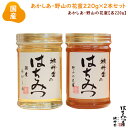 はちみつ 国産 純粋はちみつ 蜂蜜 【国産蜂蜜ギフト】あかしあ 野山の花蜜 220g ×2本セット はちみつ 国産 ギフト 蜂蜜 非加熱 ハニー 国産蜂蜜ギフト...