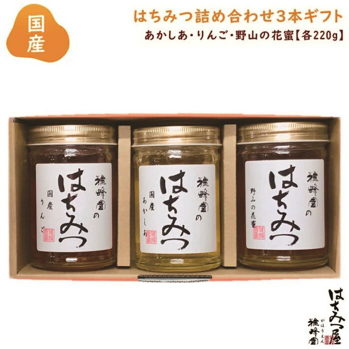 はちみつ 国産 純粋はちみつ 蜂蜜 【国産蜂蜜ギフト】あかしあ りんご 野山の花蜜220g×3本セット はちみつ 国産 ギフト 蜂蜜 非加熱 ハ..