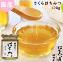 はちみつ 国産 純粋はちみつ 蜂蜜 さくら蜂蜜 120g はちみつ 国産 ギフト 蜂蜜 非加熱 ハニー 国産はちみつ 生はちみつ 美味しい パン 紅茶 おすすめ...
