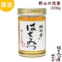 はちみつ 国産 純粋はちみつ 蜂蜜 野山の花蜜 220g はちみつ 国産 ギフト 蜂蜜 非加熱 ハニー 国産はちみつ 生はちみつ 美味しい パン 紅茶 おすすめ...