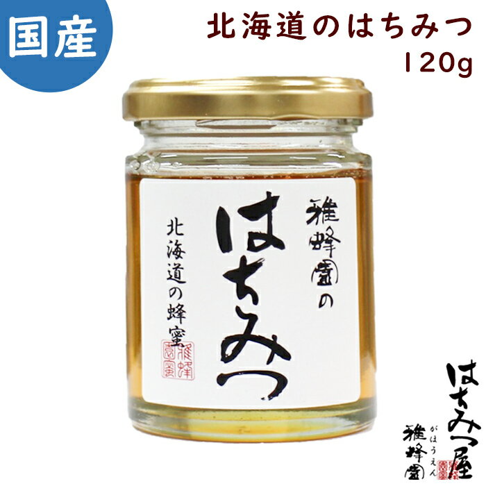 商品名 【国産はちみつ】北海道のはちみつ120g 原材料名 はちみつ（日本 国内産） 内容量 120g 賞味期限 製造日より2年 保存方法 常温にて保存してください　 栄養成分表示100gあたり エネルギー：303kcal/たんぱく質：0.3g /脂質：0g /炭水化物：81.9g /食塩相当量：0.0g 製造業者 株式会社雅蜂園　〒5900906 大阪府堺市堺区三宝町2-131-1CaSaTKY102号室 スタッフコメント北海道で採れる蜜は主に、アザミ、キハダ、クローバー、シナ、アカシアなど。全般的に香りが強く、独特のクセがありますが、本州でとれる花蜜では味わえない味です。 新商品として発売以来、強い支持を得ています。国産ですので安全性が高く、お子様からご高齢の方まで、安心して召し上がれます ご購入の前にお読みください【ご購入の前にお読みください】 ※開封後はすぐにお召し上がりください。 ※時間の経過により、内容物の色が変色したり、固くなったりする場合がありますが品質には問題ありません。 ※中身が飛び出る可能性がありますので、開封時は十分ご注意下さい。 ※原材料をお確かめの上、喘息及び食物アレルギーの心配のある方はご利用をお控えください。 ※1歳未満の乳児には与えないでください。 検索ワードはちみつ 国産 蜂蜜 日本製 ハニー はちみつ紅茶 ギフト はちみつ非加熱 はちみつギフト 高級はちみつ はちみつレモン はちみつダイエット はちみつ飴 極上はちみつ紅茶 国産はちみつギフト 生はちみつ はちみつスティック はちみつ容器　商品名 【国産はちみつ】北海道のはちみつ120g 原材料名 はちみつ（日本 国内産） 内容量 120g 賞味期限 製造日より2年 保存方法 常温にて保存してください　 栄養成分表示100gあたり エネルギー：303kcal/たんぱく質：0.3g /脂質：0g /炭水化物：81.9g /食塩相当量：0.0g 製造業者 株式会社雅蜂園　〒5900906 大阪府堺市堺区三宝町2-131-1CaSaTKY102号室 スタッフコメント北海道で採れる蜜は主に、アザミ、キハダ、クローバー、シナ、アカシアなど。全般的に香りが強く、独特のクセがありますが、本州でとれる花蜜では味わえない味です。 新商品として発売以来、強い支持を得ています。国産ですので安全性が高く、お子様からご高齢の方まで、安心して召し上がれます ご購入の前にお読みください【ご購入の前にお読みください】 ※開封後はすぐにお召し上がりください。 ※時間の経過により、内容物の色が変色したり、固くなったりする場合がありますが品質には問題ありません。 ※中身が飛び出る可能性がありますので、開封時は十分ご注意下さい。 ※原材料をお確かめの上、喘息及び食物アレルギーの心配のある方はご利用をお控えください。 ※1歳未満の乳児には与えないでください。 検索ワードはちみつ 国産 蜂蜜 日本製 ハニー はちみつ紅茶 ギフト はちみつ非加熱 はちみつギフト 高級はちみつ はちみつレモン はちみつダイエット はちみつ飴 極上はちみつ紅茶 国産はちみつギフト 生はちみつ はちみつスティック はちみつ容器　