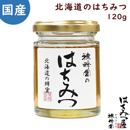 はちみつ 国産 純粋はちみつ 蜂蜜 北海道のはちみつ120g はちみつ 国産 ギフト 蜂蜜 非加熱 ハニー 国産はちみつ 生はちみつ 美味しい パン 紅茶 おすすめ プレゼント 健康 人気 男性 女性 子供 はちみつ 国産 純粋はちみつ 蜂蜜 北海道のはちみつ120g はちみつ 国産 ギフト 蜂蜜 非加熱 ハニー 国産はちみつ 生はちみつ 美味しい パン 紅茶 おすすめ プレゼント 健康 人気 男性 女性 子供