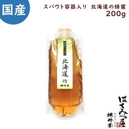 はちみつ 国産 純粋はちみつ 蜂蜜 北海道の蜂蜜スパウト200g はちみつ 国産 ギフト 蜂蜜 非加熱 ハニー 国産蜂蜜 スパウト容器入り国産蜂蜜200g×1本 北海道の蜂蜜200g 生はちみつ 美味しい パン 紅茶 おすすめ プレゼント 健康 人気 男性 女性 子供