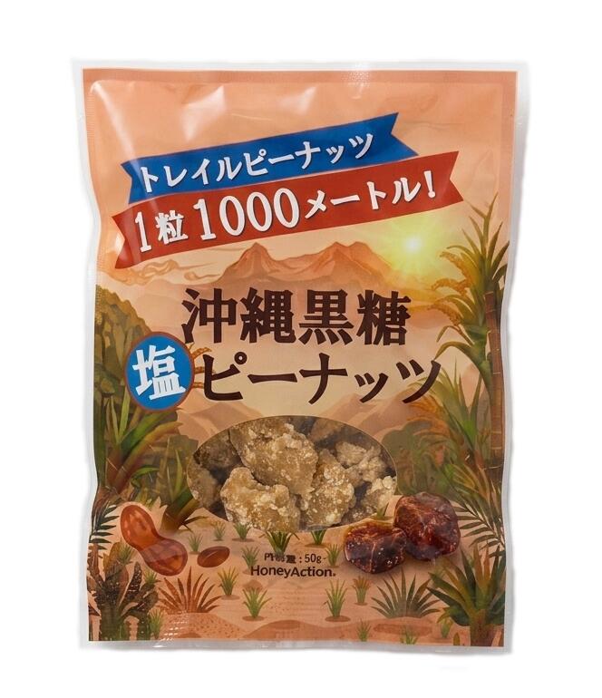 黒糖 ピーナッツ 沖縄黒糖塩ピーナッツ 50g×1袋 沖縄 お土産 黒糖 さとうきび ピーナツ 落花生 豆菓子 おつまみ メール便 金城黒糖 雅蜂園 ハニーアクション HoneyAction 美味しい マラソン トレイル おすすめ 補給食 健康 人気 男性 女性