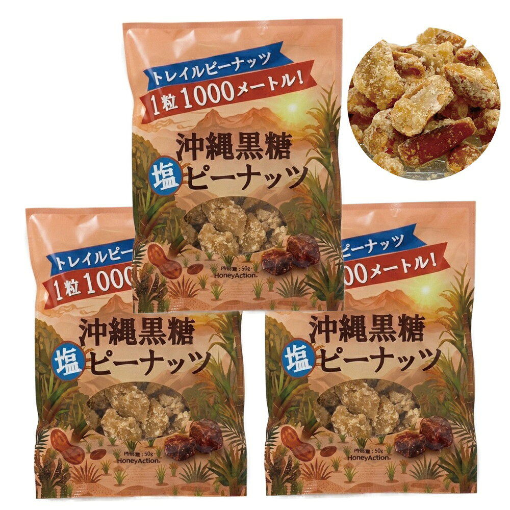 黒糖 ピーナッツ 沖縄黒糖塩ピーナッツ 50g×3袋 メール便 送料無料 沖縄 お土産 黒糖 さとうきび ピーナツ 落花生 豆菓子 おつまみ メール便 金城黒糖 雅蜂園 ハニーアクション HoneyAction 美味しい マラソン トレイル おすすめ 補給食 健康 人気 男性 女性