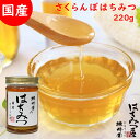はちみつ 国産 純粋はちみつ 蜂蜜 さくらんぼ蜂蜜 220g はちみつ 国産 ギフト 蜂蜜 非加熱 ハニー 国産はちみつ 生はちみつ 美味しい パン 紅茶 おす...