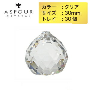 商品説明商品名 ASFOUR CRYSTAL ボール30mmサイズ約　縦34×横30mm 材質クリスタルガラス（エジプト産）色クリア商品説明 1961年の創業以来品質の追求を積み重ね、高度な技術と屈指の美しさを誇るAsfour Crystal（アスフォー／アスフール）社製の高品質クリスタルガラス。 透明度が高く美しい輝きで、アクセサリーやサンキャッチャーなどのハンドメイド用パーツとして様々な用途にお使いいただけます。＜クリスタルの品質について＞最近よく見かける安価なクリスタルはほとんどが中国製のもので、その品質はやはり粗悪なものが多く、そもそも「クリスタルガラスではない」ものも多くあります。クリスタルガラスというのはガラスに酸化鉛を混ぜ込んだものを指す言葉で、酸化鉛を混ぜることで透明度や光の屈折率が上がります。そうすることで普通のガラスとは違った「クリスタル（水晶）」のような輝く透明なガラスになるのです。酸化鉛の含有率によってもその差は生まれ、一番綺麗な「フルレッドクリスタル」は含有率が30%以上、「レッドクリスタル」は24%以上、「セミレッドクリスタルは」24%未満となります。アスフォー社のクリスタルはこのうちのフルレッドクリスタルに当たります。これらの見比べかたは単純で持ってみればわかります。酸化鉛の混じっているものは重く、混じっていないものは軽いです。またカットにも大きな違いがあります。わかりやすいのはクリスタルの「穴部分」でカット技術が低いと穴部分をほじって開けているため、白くザラザラの状態になっています。当然見栄えも良くなく、穴部分が白くなってしまっているため光も透過しにくくなってしまいます。クリスタルガラスとは、透明度と屈折率が高い高品質のガラスのことで、水晶のように輝きシャンデリアやサンキャッチャー、アクセサリーなどのハンドメイド用パーツとして非常に人気の高い商品です。 エジプトの高品質クリスタルメーカーAsfour Crystal（アスフォー／アスフール）社製のシャンデリアパーツです。スワロフスキーやプレシオサと肩を並べる3大クリスタルとして、高度な技術と類い稀な品質が世界で認められています。コロナ禍でおうち時間を充実させるためにも、この機会にハンドクラフトにチャレンジしてみてはいかがでしょうか？