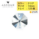 ASFOUR（アスフォー／アスフール）クリスタルパーツ オクタゴン 14mm 2つ穴 クリア トレイ（125個入り） サンキャッチャー インテリア ビーズ クリスタルガラス ハンドメイド アクセサリー パーツ