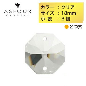 ASFOUR（アスフォー／アスフール）クリスタルパーツ オクタゴン 2つ穴 18mm クリア 3個入り サンキャッチャー クリスタルガラス ビーズ インテリア ハンドメイド アクセサリー パーツ