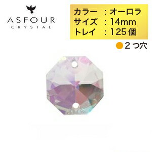 商品説明商品名 ASFOUR CRYSTALオクタゴン14mmサイズ14×14mm 材質 クリスタルガラス（エジプト産） 色AB（オーロラ） 商品説明 1961年の創業以来品質の追求を積み重ね、高度な技術と屈指の美しさを誇るAsfour Crystal（アスフォー／アスフール）社製の高品質クリスタルガラス。 透明度が高く美しい輝きで、アクセサリーやサンキャッチャーなどのハンドメイド用パーツとして様々な用途にお使いいただけます。※AB（オーロラ）加工とは"Aurora Borealis"の略で北極光のことを指します。1956年にスワロフスキーとクリスチャン・ディオールによって共同開発されました。 クリスタルの表面に特殊なコーティングをすることで、様々な色に変化しまるでオーロラのように光り輝きます。＜クリスタルの品質について＞最近よく見かける安価なクリスタルはほとんどが中国製のもので、その品質はやはり粗悪なものが多く、そもそも「クリスタルガラスではない」ものも多くあります。クリスタルガラスというのはガラスに酸化鉛を混ぜ込んだものを指す言葉で、酸化鉛を混ぜることで透明度や光の屈折率が上がります。そうすることで普通のガラスとは違った「クリスタル（水晶）」のような輝く透明なガラスになるのです。酸化鉛の含有率によってもその差は生まれ、一番綺麗な「フルレッドクリスタル」は含有率が30%以上、「レッドクリスタル」は24%以上、「セミレッドクリスタルは」24%未満となります。アスフォー社のクリスタルはこのうちのフルレッドクリスタルに当たります。これらの見比べかたは単純で持ってみればわかります。酸化鉛の混じっているものは重く、混じっていないものは軽いです。またカットにも大きな違いがあります。わかりやすいのはクリスタルの「穴部分」でカット技術が低いと穴部分をほじって開けているため、白くザラザラの状態になっています。当然見栄えも良くなく、穴部分が白くなってしまっているため光も透過しにくくなってしまいます。クリスタルガラスとは、透明度と屈折率が高い高品質のガラスのことで、水晶のように輝きサンキャッチャーやアクセサリーなどのハンドメイド用パーツとして非常に人気の高い商品です。 エジプトの高品質クリスタルメーカーAsfour Crystal（アスフォー／アスフール）社製のシャンデリアパーツです。スワロフスキーやプレシオサと肩を並べる3大クリスタルとして、高度な技術と類い稀な品質が世界で認められています。コロナ禍でおうち時間を充実させるためにも、この機会にハンドクラフトにチャレンジしてみてはいかがでしょうか？