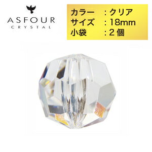 ASFOUR（アスフォー／アスフール）クリスタルパーツ ビーズ 18mm クリア 2個入り サンキャッチャー クリスタルガラス アクセサリー インテリア ハンドメイド パーツ