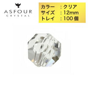 ASFOUR（アスフォー／アスフール）クリスタルパーツ ビーズ 12mm クリア トレイ（100個入り） サンキャッチャー クリスタルガラス インテリア ハンドメイド アクセサリー パーツ