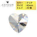 ASFOUR（アスフォー／アスフール）クリスタルパーツ ハート 40mm クリア トレイ（ 20個入り） サンキャッチャー ヘッド アクセサリー 虹色の輝き インテリア ハンドメイド クリスタルガラス