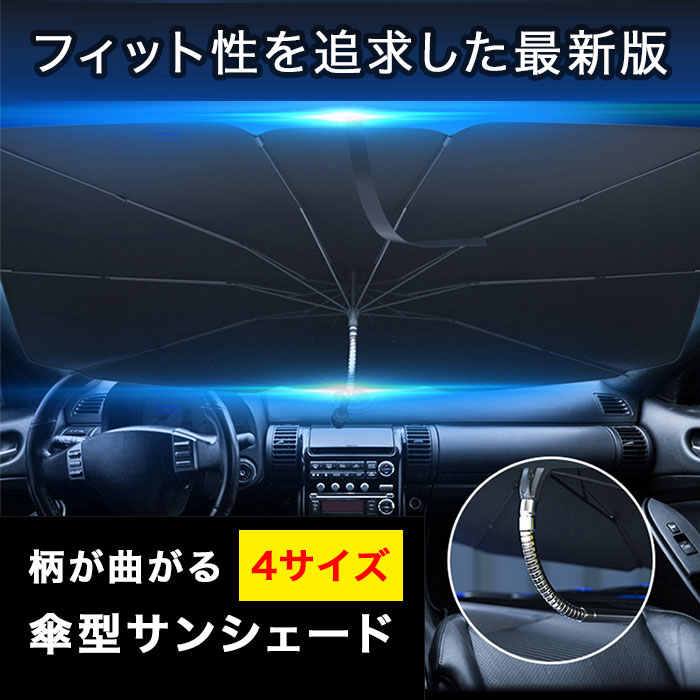 【5%OFFクーポン配布中】 【S~LLの4サイズ展開＋1年保証】 サンシェード 車 フロント 傘 【フィット性UP】 傘型サンシェード 曲がる柄 日除け 傘型 車用 折りたたみ傘 uv 紫外線カット 10本骨 紫外線対策 日よけ 遮光 断熱 車種汎用 あす楽 送料無料