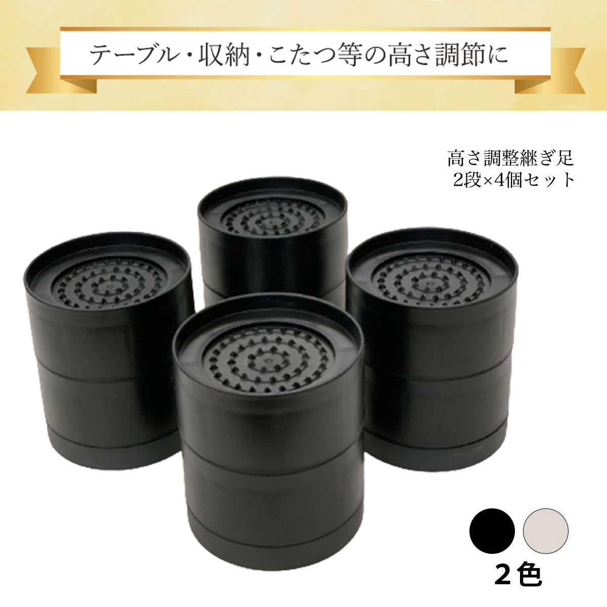 【25％OFFクーポン配布中 6/4 20時～】 継ぎ脚 丸型 机 高さ調整 ベッド 脚 テーブル 高さ調節 ソファ ..