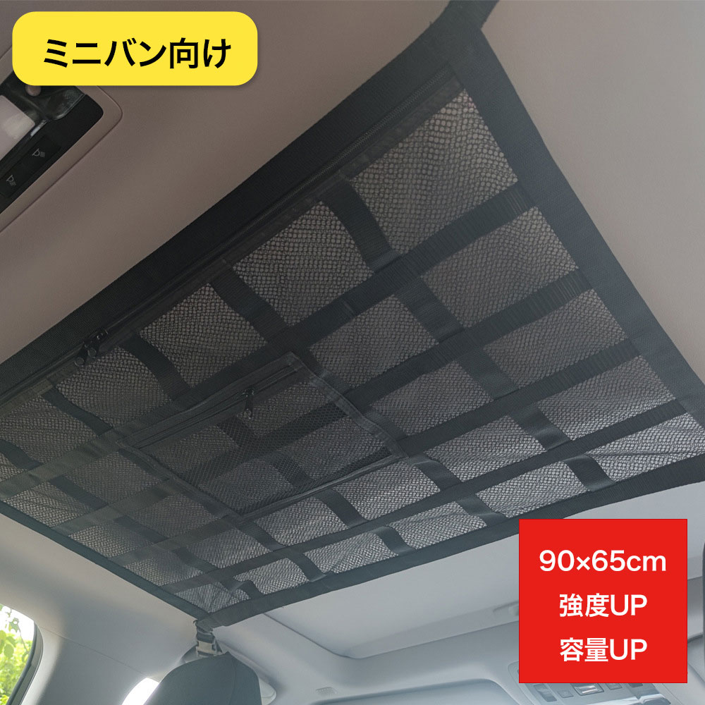 【10%OFFクーポン配布中 】 車 天井 収納 ネット 収納 90×65cm 【ミニバン用容量UP ...