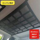 【10%OFFクーポン配布中 5/9 20時～ 】 車 天井 収納 ネット 収納 90×65cm 【 ...