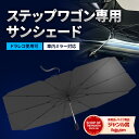 【15 OFFクーポン配布中 5/10 18時～ 】 ステップワゴン サンシェード 車 フロント 【ドラレコ車外録画対応】 【2024年改善版】 車用サンシェード 日除け 傘 カーシェード カー用品 便利グッズ 車内 ALEBANA 送料無料 あす楽