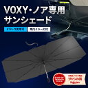 【15 OFFクーポン配布中 4/20 18時～】 ヴォクシー ノア 90系 サンシェード 新型 車 フロント 【ドラレコ車外録画対応】 【2024年改善版】 車用サンシェード 日除け 傘 カーシェード カー用品 便利グッズ 車内 ALEBANA 送料無料 あす楽