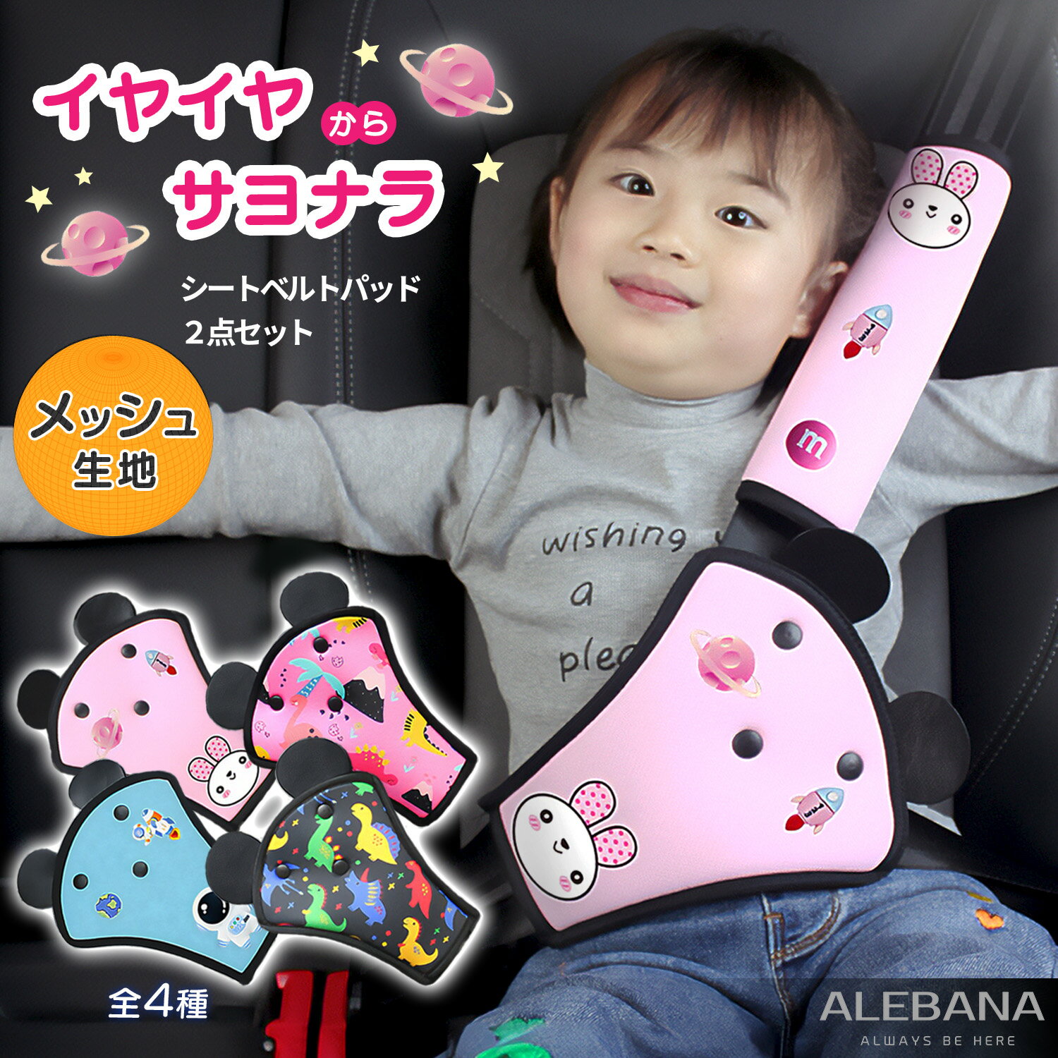 【10%OFFクーポン配布中】シートベルトカバー 子供 かわいい キャラクター シートベルトパッド 2点セット クッション シートベルト 枕 シートベルトクッション alebana