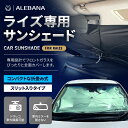 【20%OFFクーポン配布中】 ライズ サンシェード 車 フロント 【車種専用】【2025年改善版】 車用サンシェード 日除け 傘 カーシェード カー用品 便利グッズ 車内 ALEBANA 送料無料
