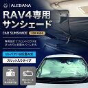 【20%OFFクーポン配布中】 rav4 サンシェード ドラレコ対応 傘 【車種専用】【2025年改善版】 車 フロント 車用サンシェード 日除け 傘 カーシェード カー用品 便利グッズ 車内 ALEBANA 送料無料