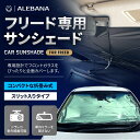 【20%OFFクーポン配布中】 フリード GT系 サンシェード 車 フロント 【車種専用】【2025年改善版】 車用サンシェード 日除け 傘 カーシェード カー用品 便利グッズ 車内 ALEBANA 送料無料