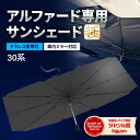 【20%OFFクーポン配布中】 アルファード ヴェルファイア サンシェード 30系 極 車 フロント 【ドラレコ車外録画対応】 【2025年改善版】 アルファード30系後期 前期 車用サンシェード 日除け 傘 カー用品 便利グッズ 車内 ALEBANA 送料無料