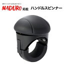 【10%OFFクーポン配布中】 ハンドルスピンナー 【MADURO掲載商品】 ハンドルスピナー [掌になじむ楕円形状/ハンドルカバー対応可/ハンドル防傷仕様/静...