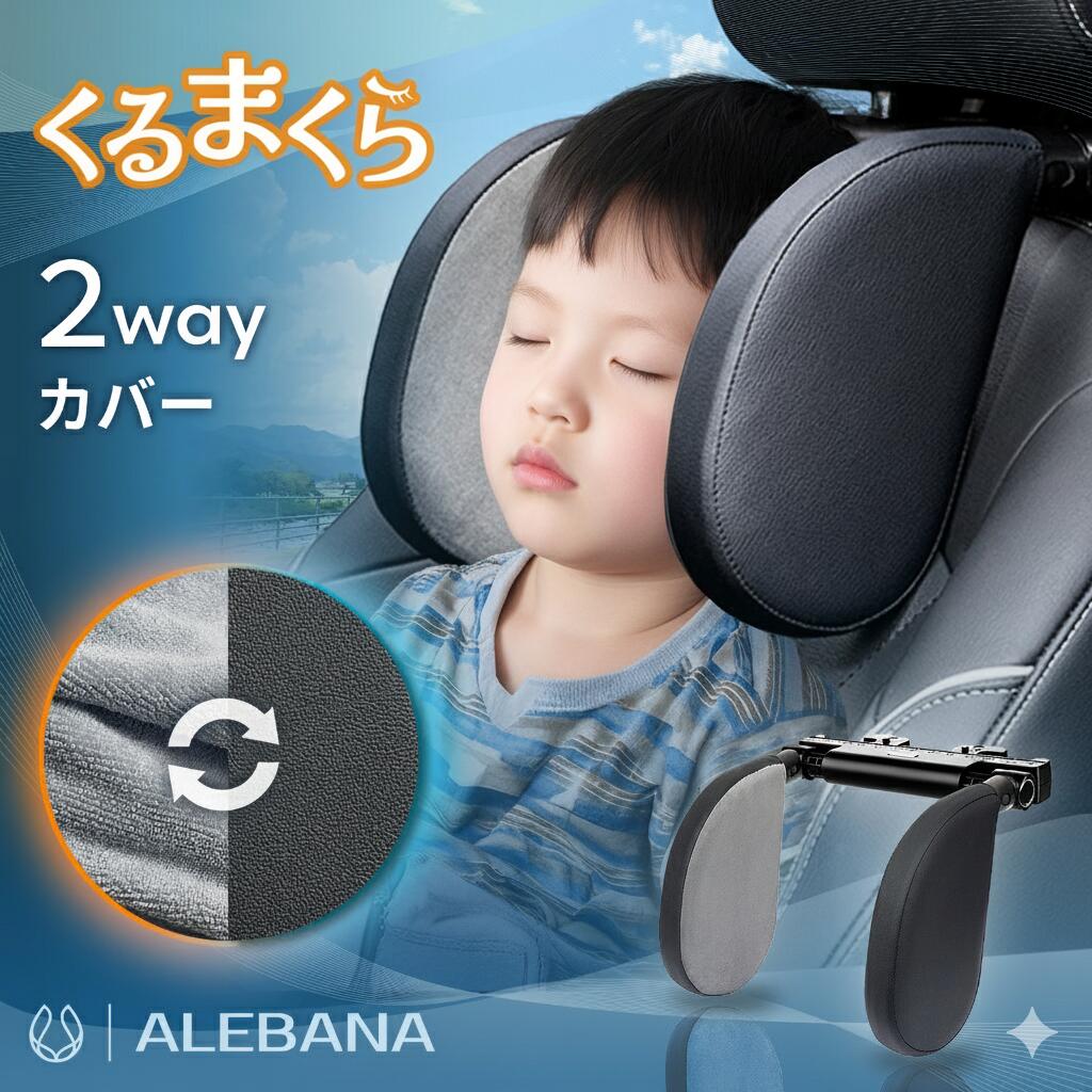 【楽天スーパーSALE限定30%OFF】 ALEBANA くるまくら ヘッドレスト 車 [2WAYカバータイプ] ネックパッド 枕 ブースターシート ジュニアシート ネックピロー alebana アレバナ 送料無料