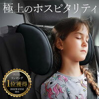 【20%OFFクーポン配布中 5/5 18時～】 ネックピロー 子供 車 枕 ネックパッド ヘッ...