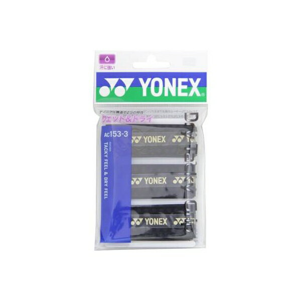 ◆◆メール便発送 ＜ヨネックス＞ YONEX ドライタッキーグリップ AC1533 (007：ブラック) テニス(ac1533-007-ynx1)