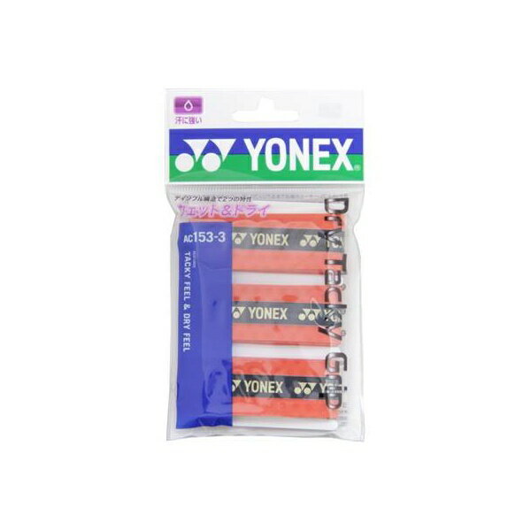 ◆◆メール便発送 ＜ヨネックス＞ YONEX ドライタッキーグリップ AC1533 (212：ブライトレッド) テニス(ac1533-212-ynx1)
