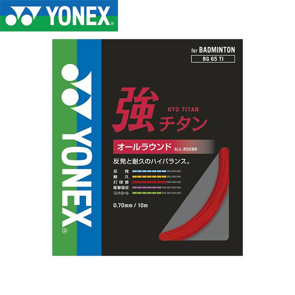 ◆◆メール便発送 ＜ヨネックス＞ YONEX 強チタン BG65TI (001：レッド) バドミントン(bg65ti-001-ynx1)