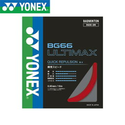 ◆◆送料無料 メール便発送 ＜ヨネックス＞ YONEX BG66アルティマックス BG66UM (001：レッド) バドミントン(bg66um-001-ynx1)