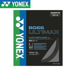 ◆◆送料無料 メール便発送 ＜ヨネックス＞ YONEX BG66アルティマックス BG66UM (007：ブラック) バドミントン(bg66um-007-ynx1)