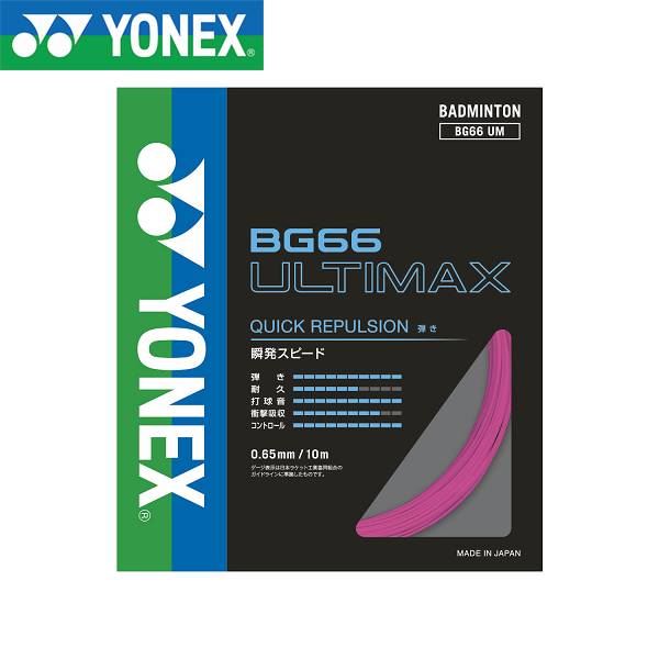 ◆◆ ＜ヨネックス＞ YONEX BG66アルティマックス BG66UM (705：ネオンピンク) バドミントン(bg66um-705-ynx1)