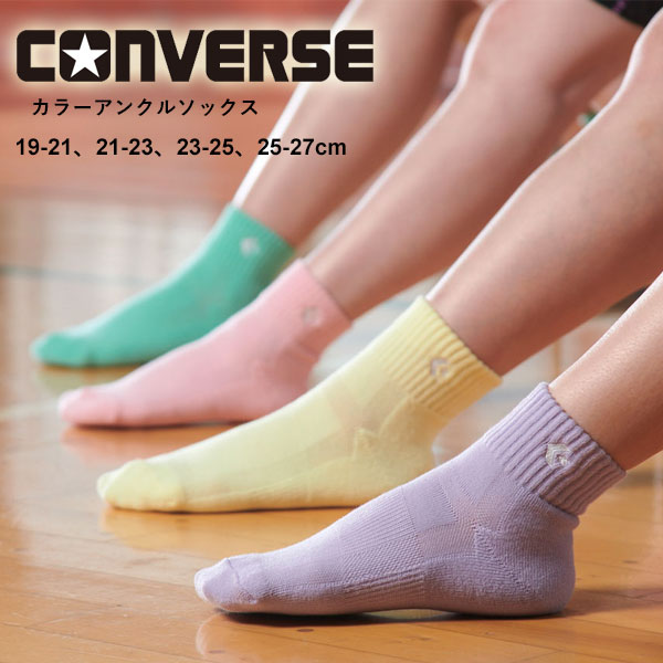 送料無料 メール便発送 即納可☆ 【CONVERSE】コンバース カラーアンクルソックス バスケットボール 靴下 CB161003