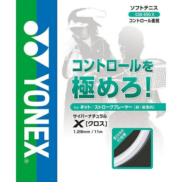 ◆◆メール便発送 ＜ヨネックス＞ YONEX サイバーナチュラル クロス CSG650X (201：クリアー) テニス(csg650x-201-ynx1)