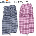 送料無料 メール便発送 即納可☆【ellesse】エレッセ レッグウォーマー アクセサリー 防寒 EAC8356L