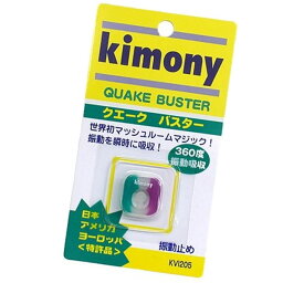 送料無料 メール便発送 即納可★ 【Kimony】キモニー クエークバスター 振動止め KVI205(kvi205-16skn)