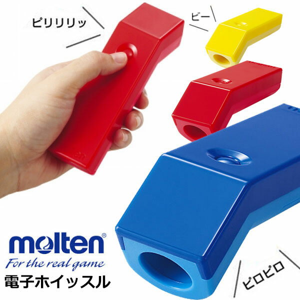 送料無料 定形外発送 即納可★ 【molten】モルテン 電子ホイッスル 指で押すだけ 衛生的 笛  ...