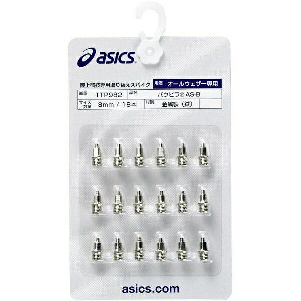 ◆◆●送料無料 メール便発送 ＜アシックス＞ ASICS パウピラAS－B（18本） TTP982 陸上競技(ttp982-asi1)