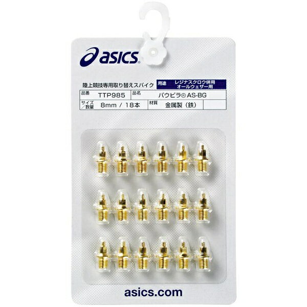 ◆◆●送料無料 メール便発送 ＜アシックス＞ ASICS パウピラAS－BG（18本） TTP985 陸上競技(ttp985-asi1)