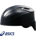 ◆◆ 【アシックス】 ASICS 硬式キャッチャーズヘルメット280 (001:ブラック) 野球 3123A689-001